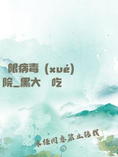 無限病毒學(xué)院