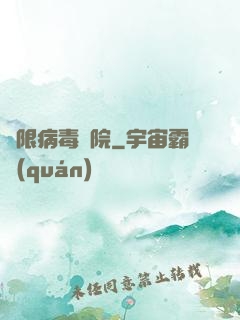 無限病毒學院