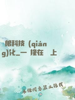 無限科技強(qiáng)化