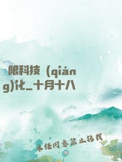 無限科技強(qiáng)化