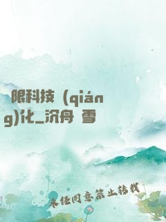 無限科技強(qiáng)化
