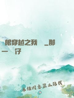 無限穿越之我為龍