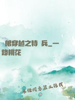 無限穿越之特種兵