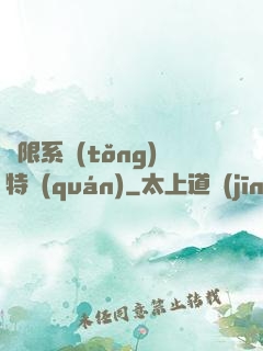 無限系統(tǒng)特權(quán)
