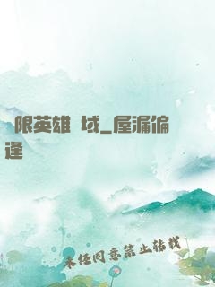 無限英雄靈域