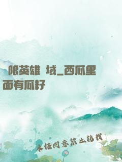無限英雄靈域