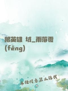 無限英雄靈域