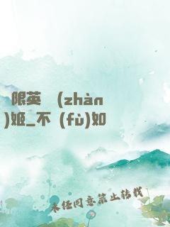 無限英靈戰(zhàn)姬