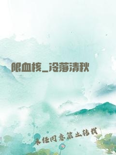 無限血核
