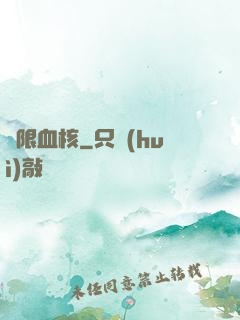 無限血核