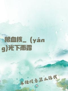 無限血核