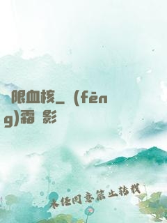 無限血核