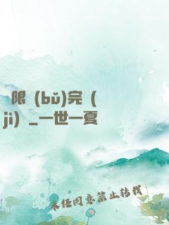 無限補(bǔ)完計(jì)劃