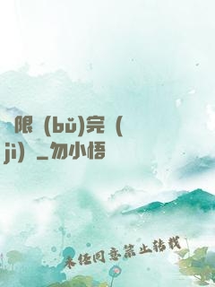 無限補(bǔ)完計(jì)劃