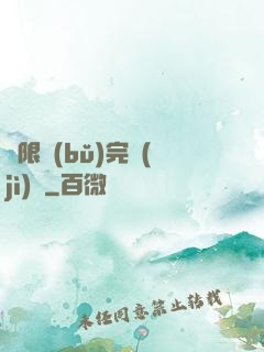 無限補(bǔ)完計(jì)劃