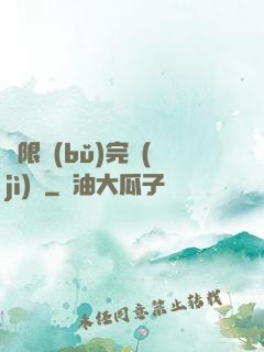 無限補(bǔ)完計(jì)劃