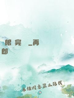 無限補完計劃