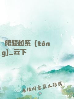 無限超越系統(tǒng)