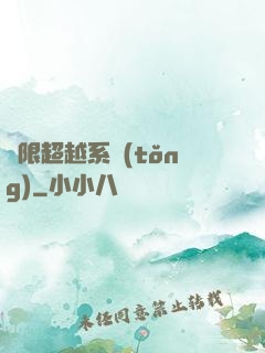 無限超越系統(tǒng)