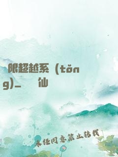 無限超越系統(tǒng)