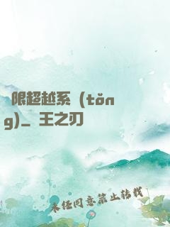 無限超越系統(tǒng)
