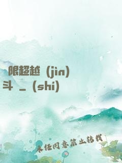 無限超越進(jìn)斗羅