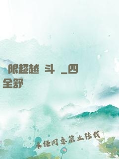 無限超越進斗羅