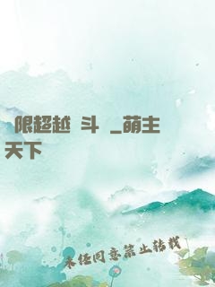 無限超越進斗羅