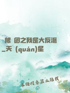 無限輪回之我是大反派