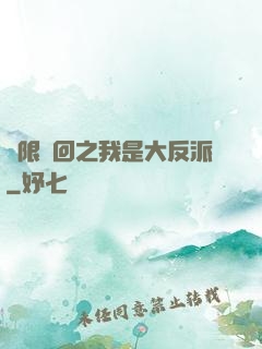 無限輪回之我是大反派