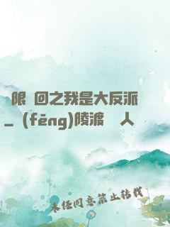 無限輪回之我是大反派