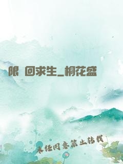 無限輪回求生
