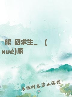 無限輪回求生