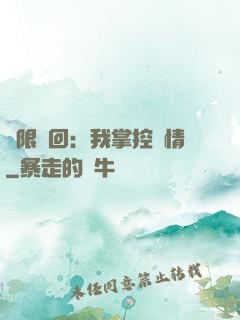無限輪回：我掌控劇情