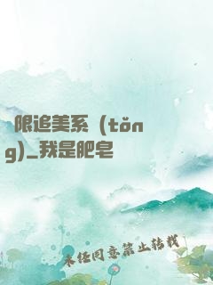 無限追美系統(tǒng)