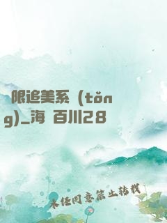 無限追美系統(tǒng)