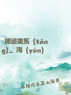 無限追美系統(tǒng)