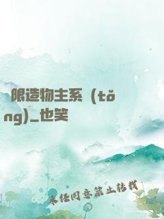 無限造物主系統(tǒng)