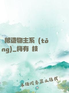 無限造物主系統(tǒng)
