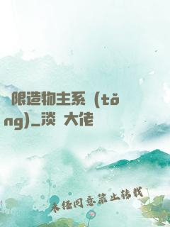 無限造物主系統(tǒng)