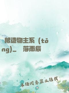 無限造物主系統(tǒng)