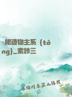 無限造物主系統(tǒng)