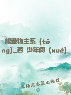 無限造物主系統(tǒng)