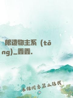 無限造物主系統(tǒng)