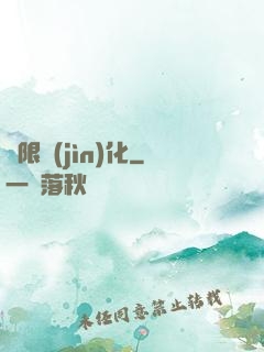 無限進(jìn)化