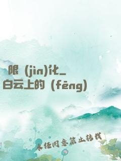 無限進(jìn)化