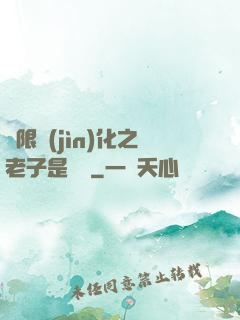 無限進(jìn)化之老子是螞蟻