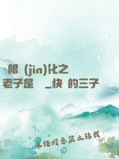 無限進(jìn)化之老子是螞蟻