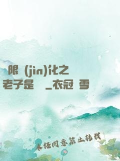 無限進(jìn)化之老子是螞蟻