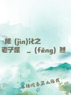 無限進(jìn)化之老子是螞蟻